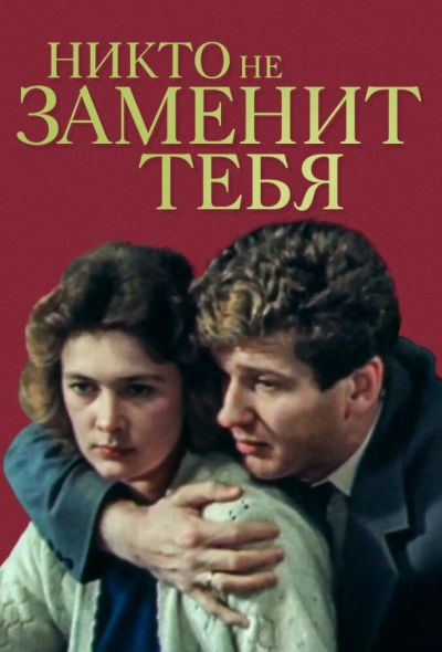 Никто не заменит тебя (1983) Никто не заменит тебя (1983)