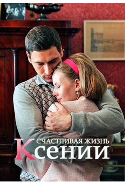 Счастливая жизнь Ксении (2017)