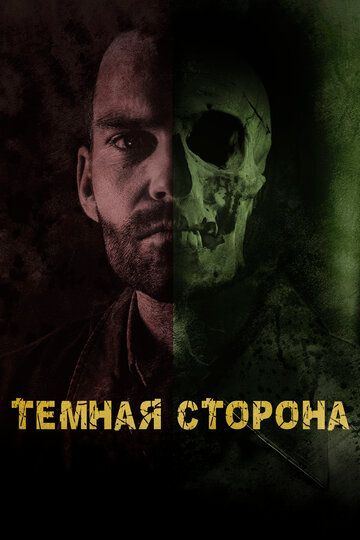 Тёмная сторона (2019)