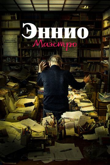 Эннио. Маэстро (2022)