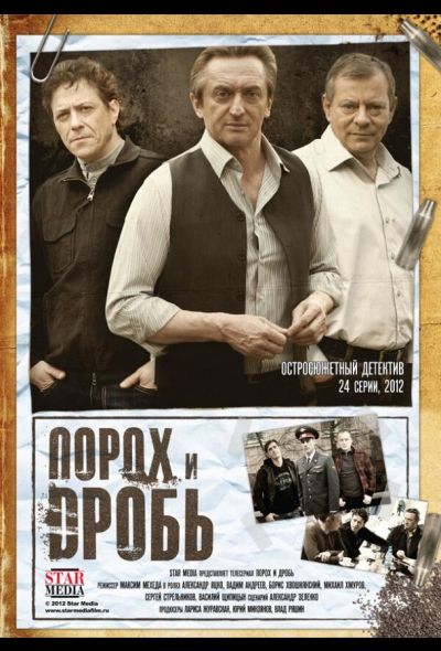 Порох и дробь (2013)