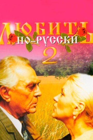 Любить по-русски 2 (1996)