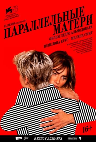 Параллельные матери (2022)