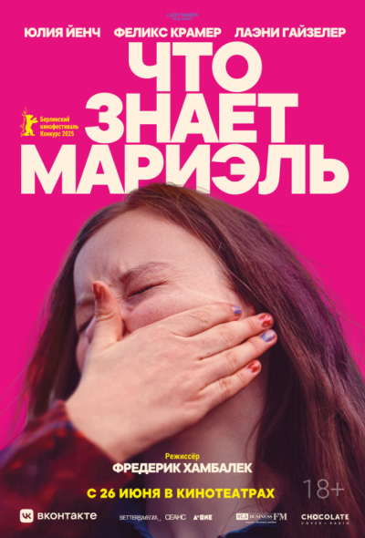 Что знает Мариэль (2025) Что знает Мариэль (2025)