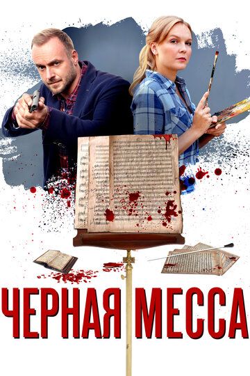 Черная месса (2021)