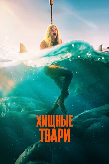 Хищные твари (2025) Хищные твари (2025)