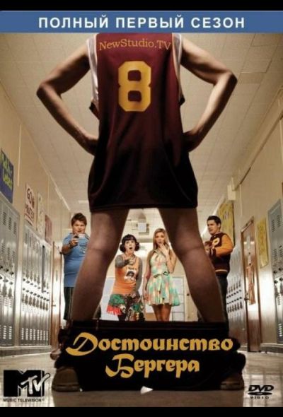 Достоинство Бергера (2010)