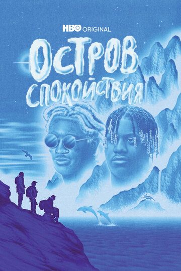 Остров спокойствия (2021) Остров спокойствия (2021)