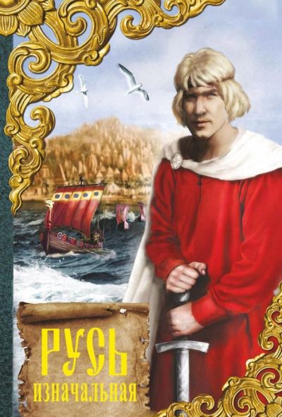 Русь изначальная (1986)