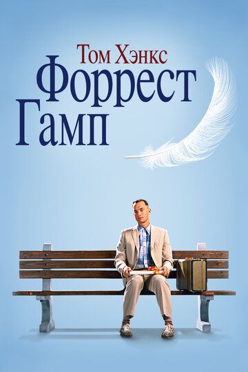 Форрест Гамп (2020)