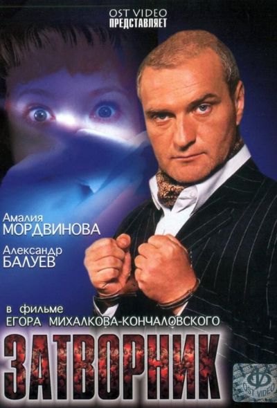 Затворник (2001)