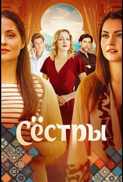 Сёстры (2025) Сёстры (2025)