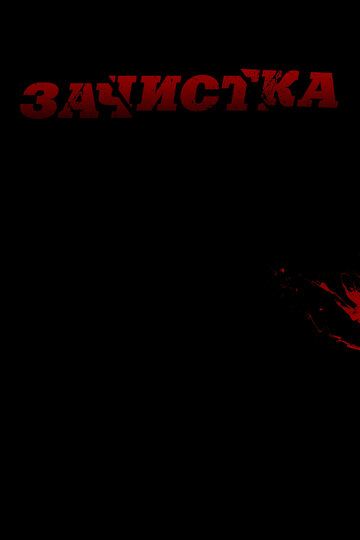 Зачистка (2015)