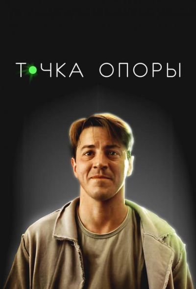 Точка опоры (2025) Точка опоры (2025)