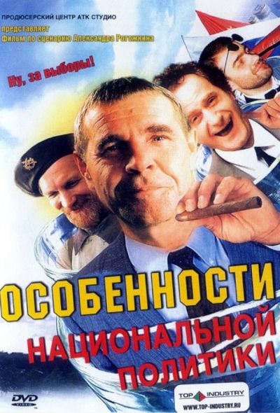 Особенности национальной политики (2003)