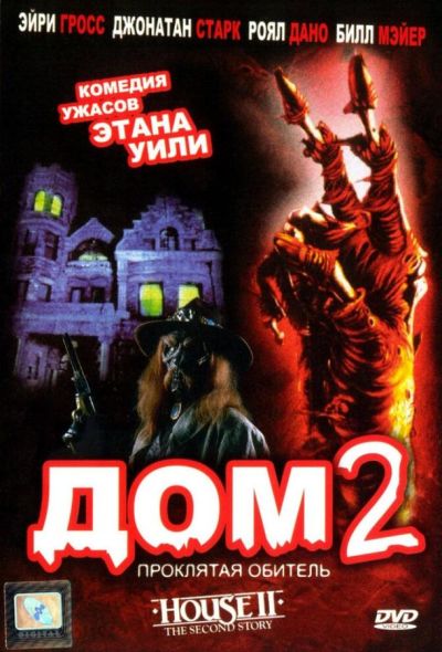 Дом 2: Проклятая обитель (1987) Дом 2: Проклятая обитель (1987)