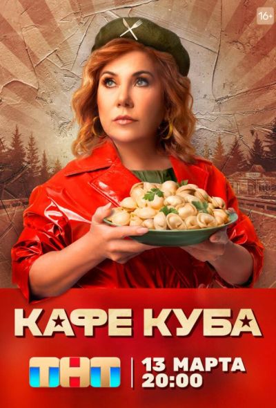 Кафе «Куба» (2023)