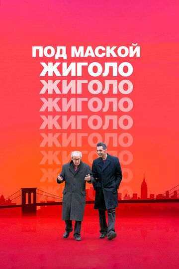 Под маской жиголо (2014)