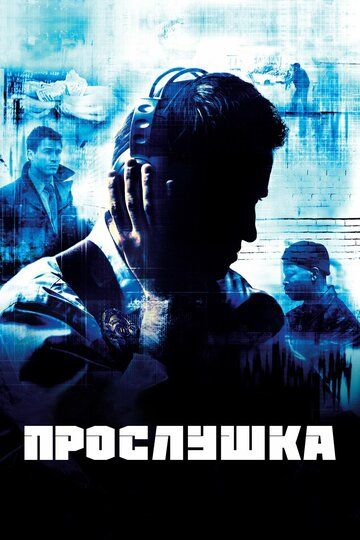 Прослушка (2010)