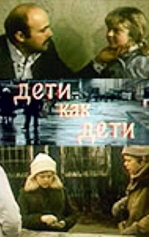 Дети как дети (ТВ) (1978) Дети как дети (ТВ) (1978)