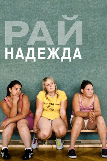 Рай: Надежда (2013)