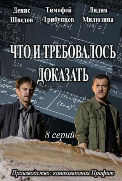 Что и требовалось доказать (2017)