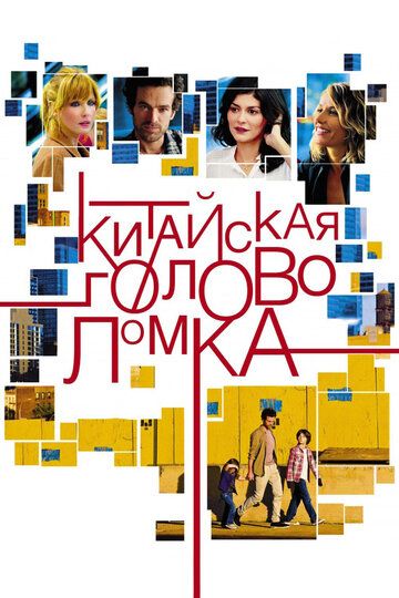 Китайская головоломка (2014)