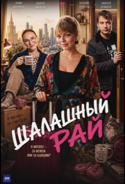 Шалашный рай (2026)