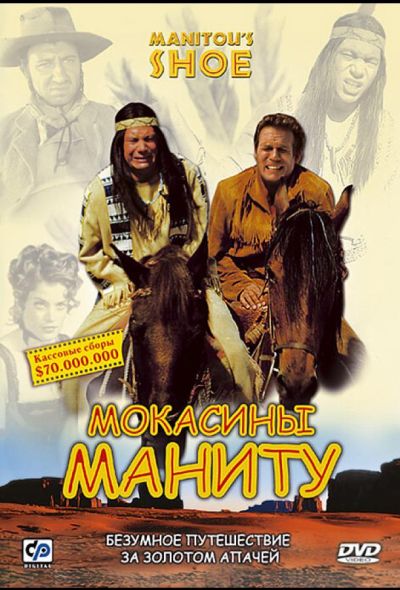 Мокасины Маниту (2002)