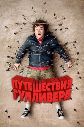 Путешествия Гулливера (2011)