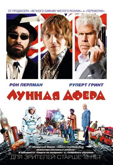 Лунная афера (2016)