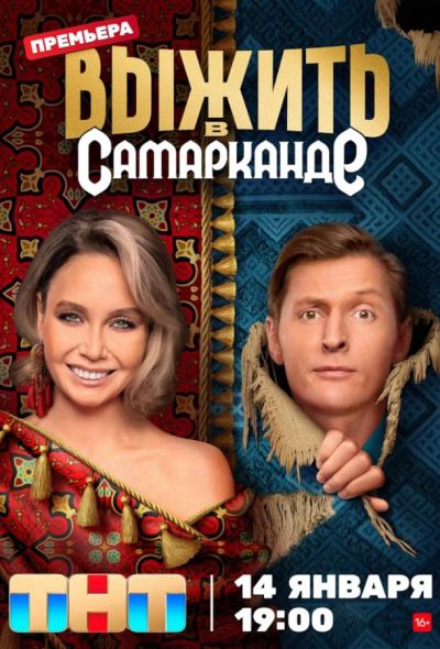 Выжить в Самарканде (2023)