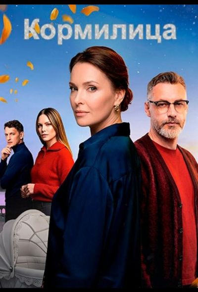 Кормилица (2026)