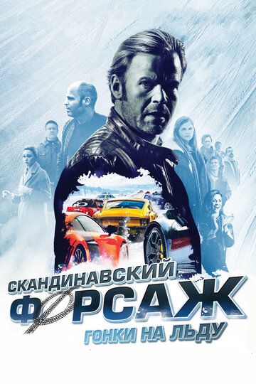 Скандинавский форсаж: Гонки на льду (2017)