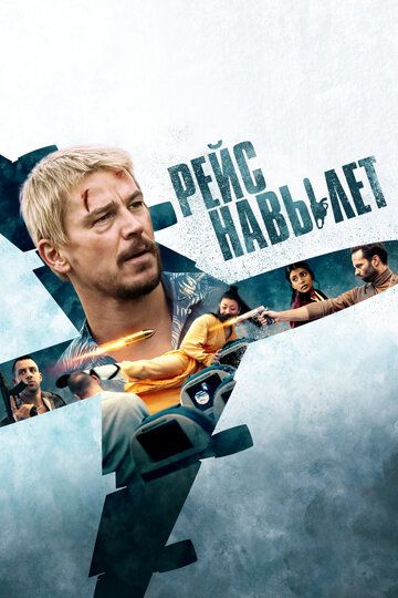 Рейс навылет (2025)