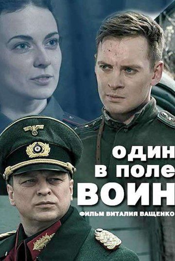 Один в поле воин (2018)