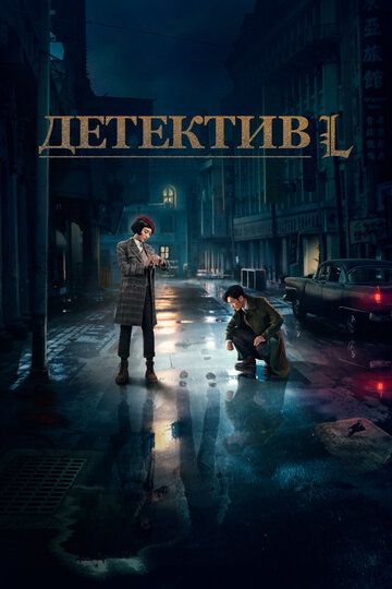 Детектив Эл (2019)