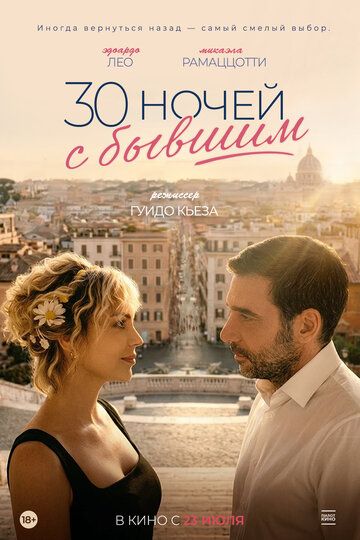 30 ночей с бывшим (2026)