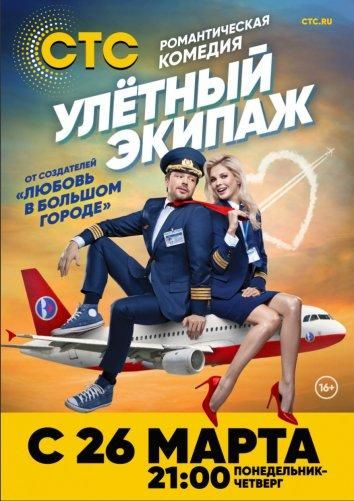 Улётный экипаж (2018)