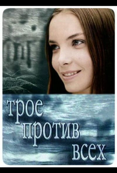 Трое против всех (2002)