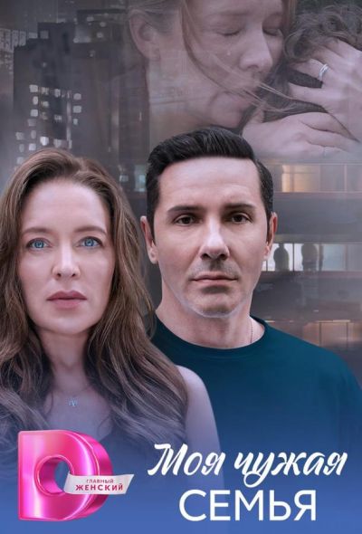 Моя чужая семья (2025) Моя чужая семья (2025)