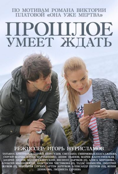 Прошлое умеет ждать (2015)