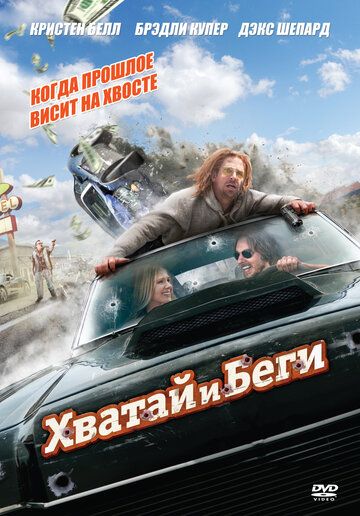 Хватай и беги (2013)