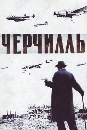 Черчилль (2002)