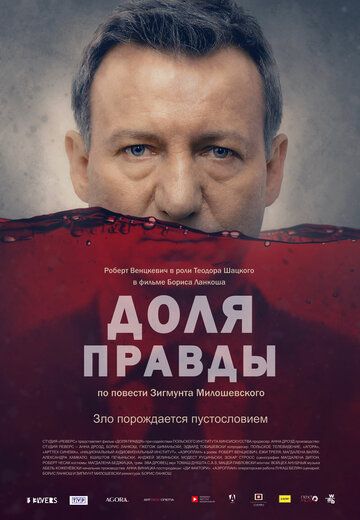 Доля правды (2016)