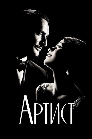 Артист (2012)