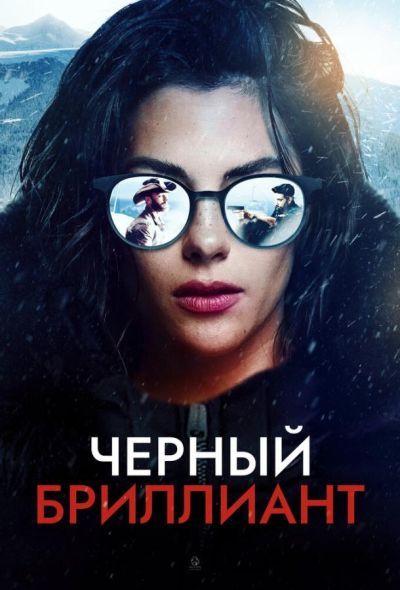 Черный бриллиант (2025) Черный бриллиант (2025)
