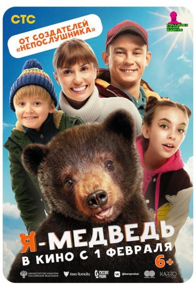 Я — медведь (2024)