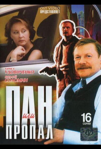 Пан или пропал (2004)