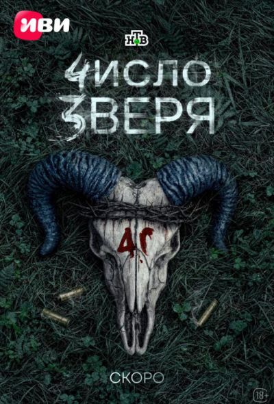 Число зверя (2026)